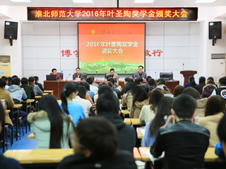 beat365官网召开2016年叶圣陶奖学金颁奖大会