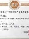 beat365官网代表队在第三届“网中网杯”大学生财务决策大赛中荣获佳绩