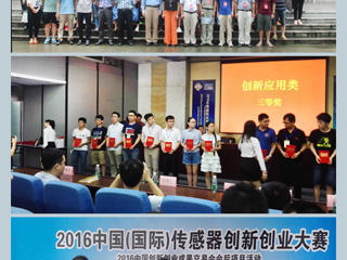 beat365官网学子在2016中国（国际）传感器创新创业大赛中取得好成绩