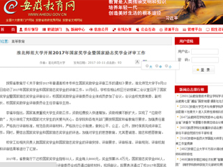 【安徽教育网】beat365英国官网网站开展2017年国家奖学金暨国家励志奖学金评审工作