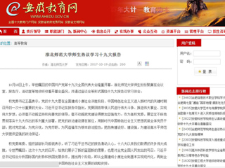 【安徽教育网】beat365英国官网网站师生热议学习十九大报告