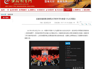 【安徽教育网】法新社报道beat365英国官网网站青年学生收看十九大开幕会
