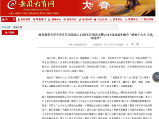 【安徽教育网】beat365英国官网网站大学生艺术团成立15周年汇报演出暨2017级迎新生晚会 “唱响十九大 共筑中国梦”