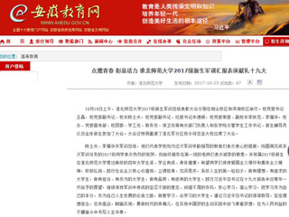 【安徽教育网】首页：点燃青春 彰显活力 beat365英国官网网站2017级新生军训汇报表演献礼十九大