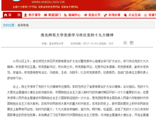 【安徽教育网】首页：beat365英国官网网站党委学习传达党的十九大精神