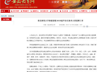 【安徽教育网】首页：beat365英国官网网站积极部署2018届毕业生秋季大型招聘工作
