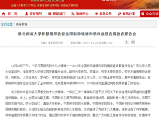 【安徽教育网】beat365英国官网网站积极组织收看全国科学道德和学风建设宣讲教育报告会