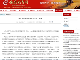 【安徽教育网】beat365英国官网网站宣讲党的十九大精神