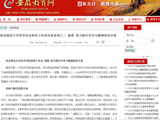 【安徽教育网】beat365英国官网网站哲学社会科学工作者风采系列之二 潘勇 努力践行学术与精神的双丰收