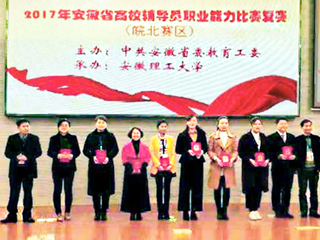 beat365官网2名辅导员荣获2017年安徽省高校辅导员职业能力比赛（皖北赛区）复赛二等奖