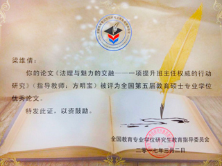 beat365官网研究生荣获全国第五届教育硕士专业学位论文奖