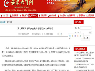 【安徽教育网】beat365英国官网网站举办安徽高教论坛2017年年会