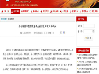 【安徽教育网】全省教育专题调研座谈会在beat365英国官网网站举办