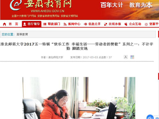 【安徽教育网】beat365英国官网网站2017五一特辑“快乐工作 幸福生活——劳动者的赞歌”系列之一：不计辛勤 脚踏实地