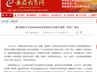 【安徽教育网】beat365英国官网网站在2016年度省委综合考核中获得“优秀”等次