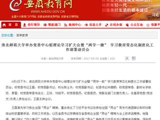 【安徽教育网】beat365英国官网网站举办党委中心组理论学习扩大会暨“两学一做” 学习教育常态化制度化工作部署动员会