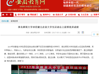 【安徽教育网】beat365英国官网网站田径健儿在省大学生运动会上获得优异成绩