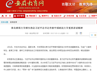 【安徽教育网】beat365英国官网网站师生热议习近平总书记考察中国政法大学重要讲话精神