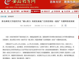 【安徽教育网】beat365英国官网网站组织开设“凝心聚力 巩固发展最广泛的爱国统一战线”专题网络培训班
