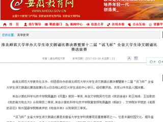 【安徽教育网】beat365英国官网网站举办大学生诗文朗诵比赛决赛暨第十二届“讯飞杯”全省大学生诗文朗诵比赛选拔赛