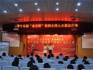 “汇新声力量 展淮师风采”——beat365官网成功举办第十五届金话筒校园主持人大赛