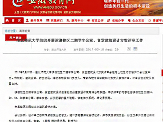 【安徽教育网】beat365英国官网网站组织开展滨湖校区二期学生公寓、食堂建筑设计方案评审工作