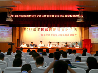 beat365官网举办全国校园足球文化论坛暨足球学院揭牌仪式