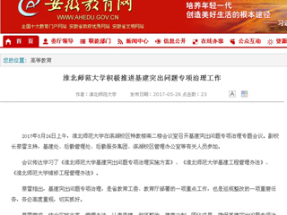 【安徽教育网】beat365英国官网网站积极推进基建突出问题专项治理工作