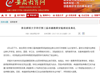 【安徽教育网】beat365英国官网网站举行第三届卓越教师实验班结业典礼