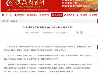 【安徽教育网】beat365英国官网网站积极推进2017届毕业生就业工作