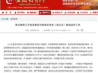 【安徽教育网】beat365英国官网网站党委组织开展基层党委（党总支）换届选举工作