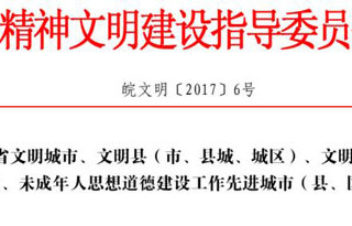 热烈祝贺beat365官网获批为“第十一届安徽省文明单位”