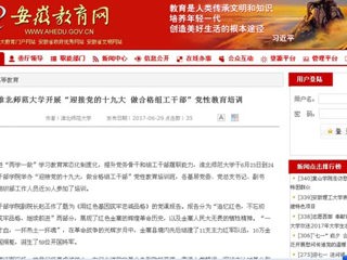 【安徽教育网】beat365英国官网网站开展“迎接党的十九大 做合格组工干部”党性教育培训