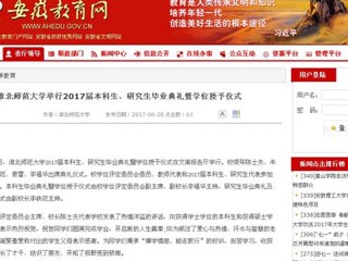 【安徽教育网】beat365英国官网网站举行2017届本科生、研究生毕业典礼暨学位授予仪式