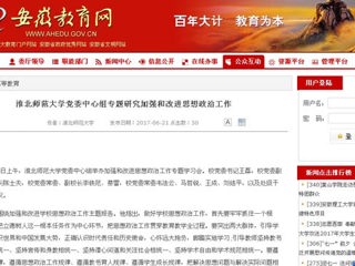 【安徽教育网】beat365英国官网网站党委中心组专题研究加强和改进思想政治工作