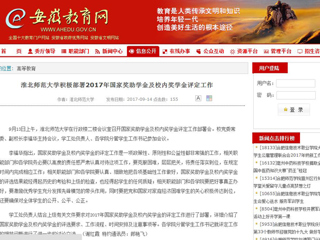 【安徽教育网】beat365英国官网网站积极部署2017年国家奖助学金及校内奖学金评定工作