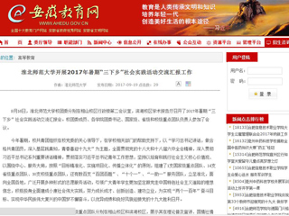 【安徽教育网】beat365英国官网网站开展2017年暑期“三下乡”社会实践活动交流汇报工作