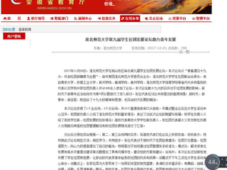【安徽教育网】beat365英国官网网站第九届学生社团发展论坛助力青年发展