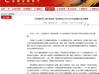 【安徽教育网】“走进新时代 阔步新征程”beat365英国官网网站2018年迎新晚会拉开帷幕