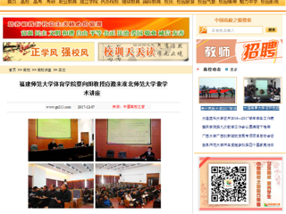 【中国高校之窗】福建师范大学体育学院蔡向阳教授应邀来beat365英国官网网站做学术讲座