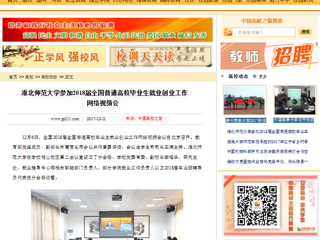 【中国高校之窗】beat365英国官网网站参加2018届全国普通高校毕业生就业创业工作网络视频会