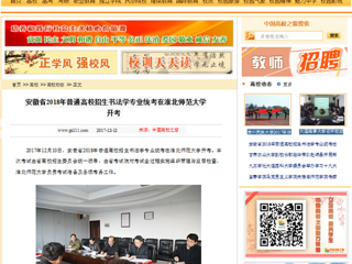 【中国高校之窗】安徽省2018年普通高校招生书法学专业统考在beat365英国官网网站开考