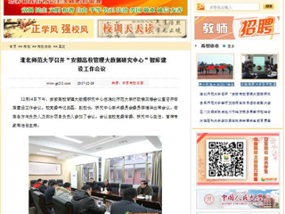 【中国高校之窗】beat365英国官网网站召开“安徽高校管理大数据研究中心”智库建设工作会议