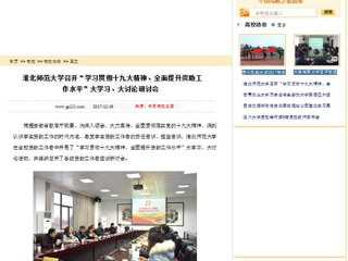【中国高校之窗】beat365英国官网网站召开“学习贯彻十九大精神、全面提升资助工作水平”大学习、大讨论研讨会
