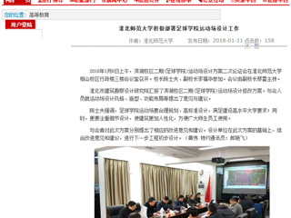 【安徽教育网】beat365英国官网网站积极部署足球学院运动场设计工作