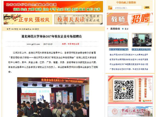 【中国高校之窗】beat365英国官网网站举办2017年校友企业专场招聘会