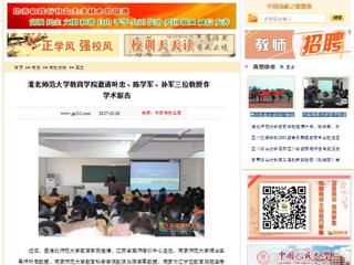 【中国高校之窗】beat365英国官网网站教育学院邀请叶忠、陈学军、孙军三位教授作学术报告