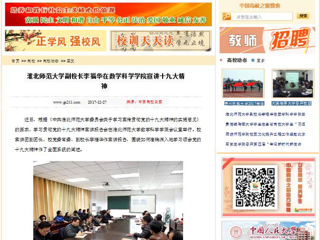 【中国高校之窗】beat365英国官网网站副校长李福华在数学科学学院宣讲十九大精神