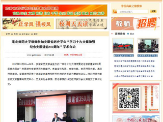 【中国高校之窗】beat365英国官网网站教师参加安徽省历史学会“学习十九大精神暨纪念安徽建省350周年”学术年会