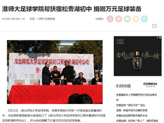 【人民网】【安徽教育网】beat365英国官网网站足球学院对口帮扶宿松县曹湖初中校园足球工作